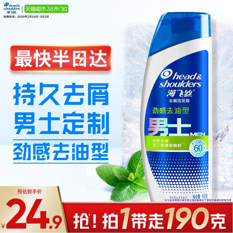海飞丝洗发水&洗发露男士净爽劲感去油型去屑190g清爽持久控油