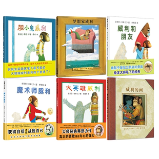 蒲蒲兰精装绘本 胆小鬼威利 威利和朋友 魔术师大英雄梦想家威利