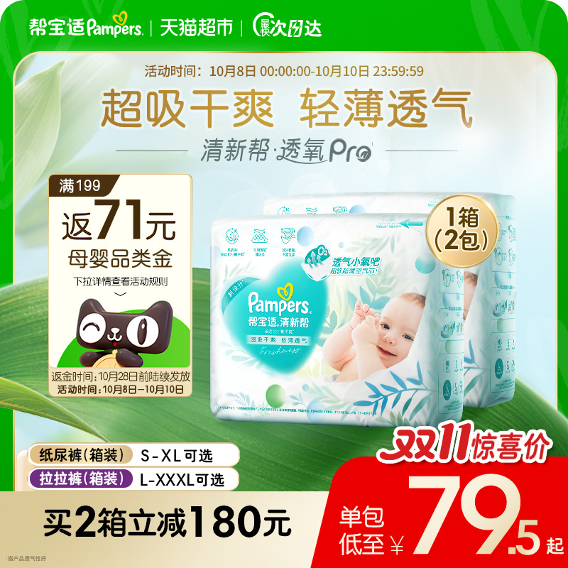 帮宝适清新帮箱装轻薄透气纸尿裤