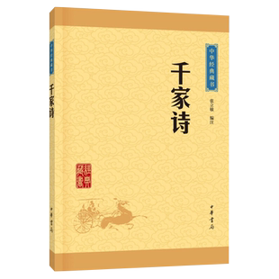 千家诗 中华经典藏书 中华书局 中国古诗词 青少年书籍 新华书店