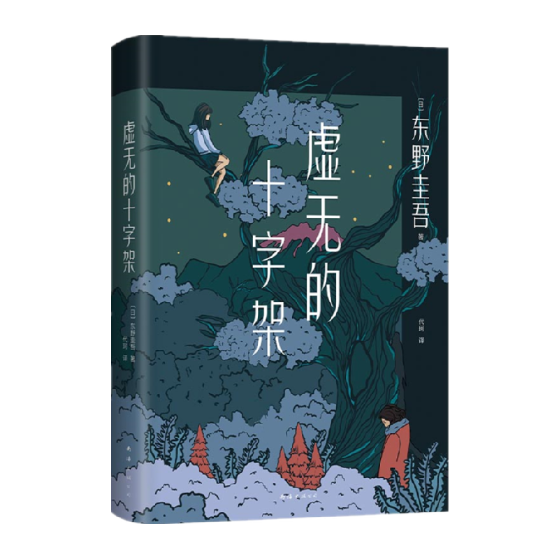虚无十字架正版书籍凤凰
