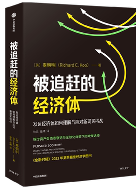 被追赶的经济体辜朝明新作