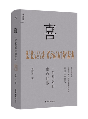 喜一个秦吏和他的世界中国通史