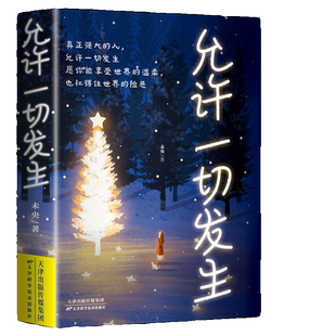 不纠结 不内耗】允许一切发生 不抱怨的世界人生正能量心灵疗愈书