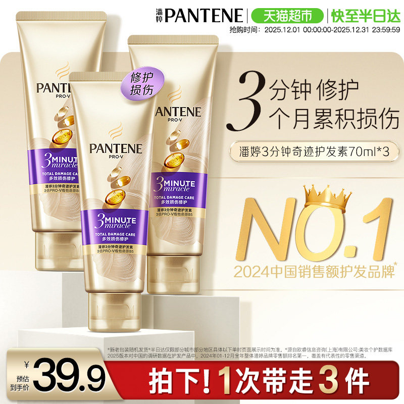 潘婷三分钟奇迹护发素70ml×3支