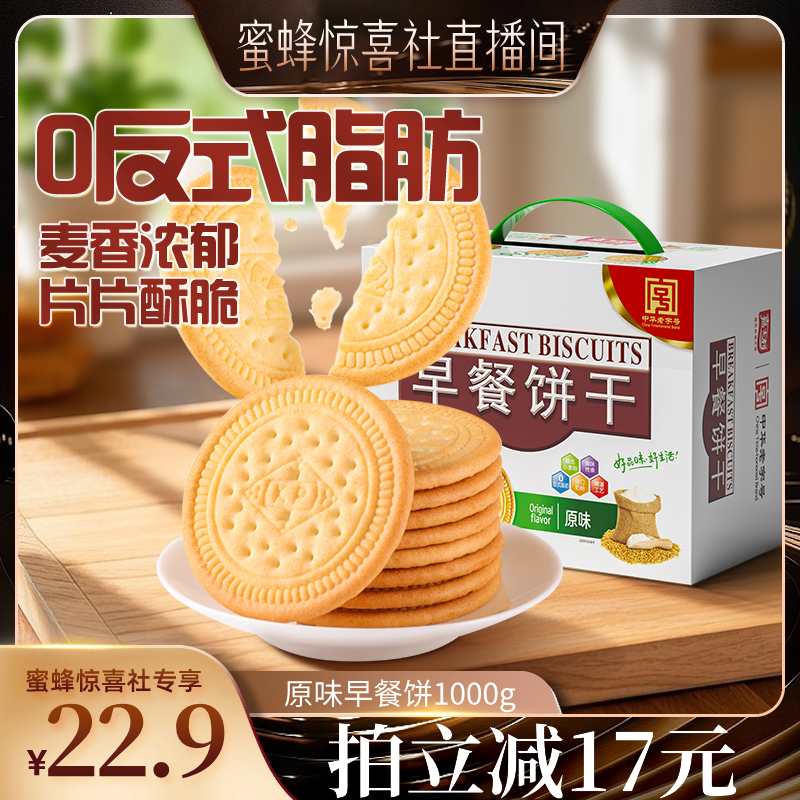 【蜜蜂早餐节】嘉士利原味早餐饼干1000gx1箱薄脆代餐儿童零食