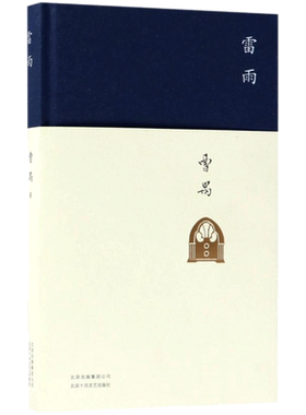 雷雨原著正版曹禺