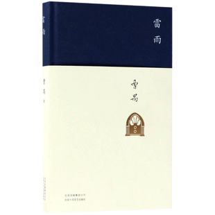 雷雨原著正版曹禺经典作品高中语文课本阅读书目课外书籍话剧文学