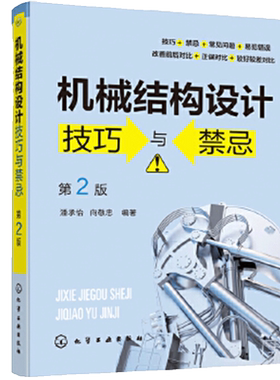机械结构设计技巧与禁忌（第2版） 潘承怡 化学工业出版社