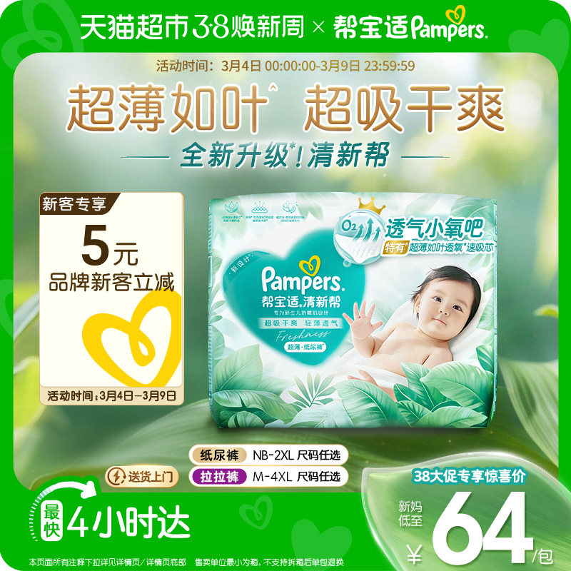 【超薄如叶】帮宝适新升级清新帮纸尿裤NB-4XL超吸干爽尿不湿尿布