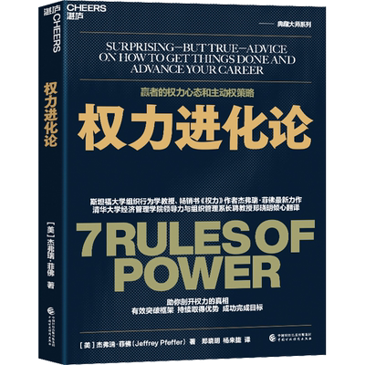权力进化论 斯坦福大学组织学教授《权力》作者杰弗瑞·菲佛全新