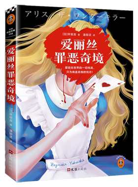 爱丽丝罪恶奇境早坂吝新华书店