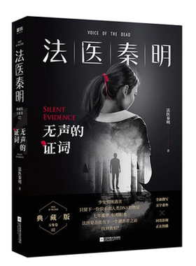 法医秦明：无声的证词