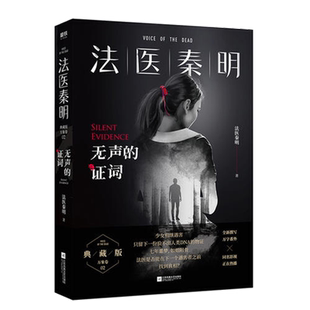 法医秦明：无声的证词  随书胶卷碎片+法医百宝箱工具卡