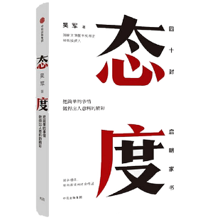 态度 吴军新书 浪潮之巅见识后新作 你做事的态度 决定你的人生