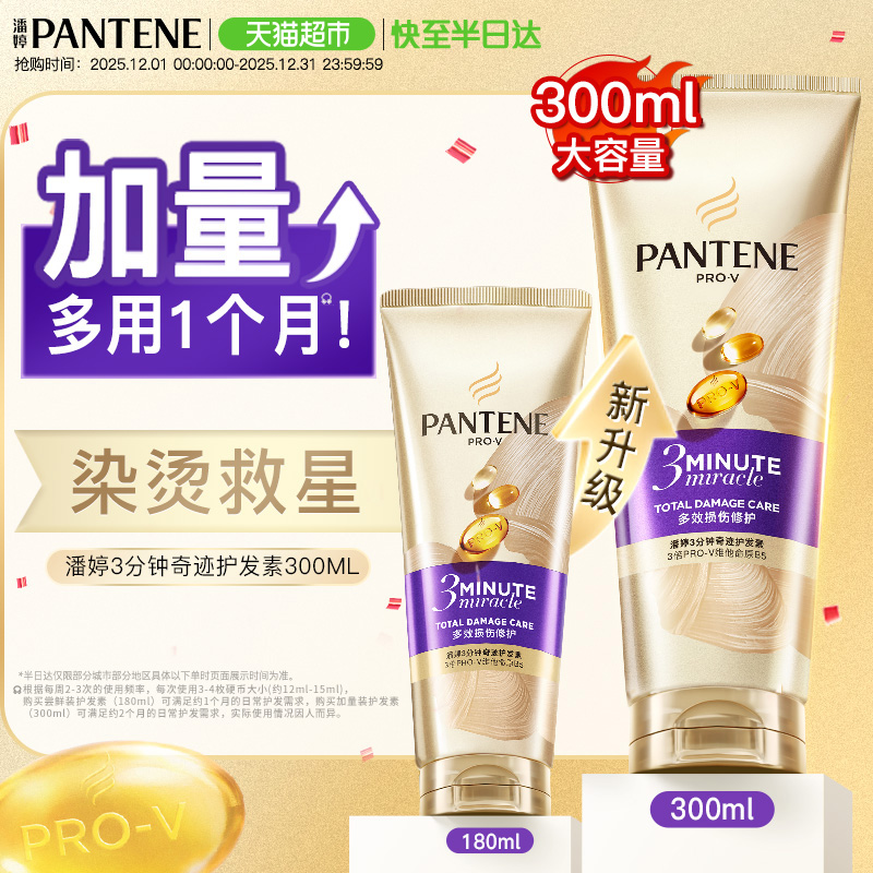 潘婷三分钟奇迹护发素加量装