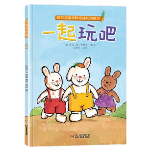 一起玩吧折耳兔瑞奇快乐成长图画书0-3-6岁儿童绘本新华书店书籍