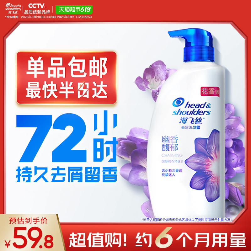 海飞丝香氛去屑留香洗发水750g