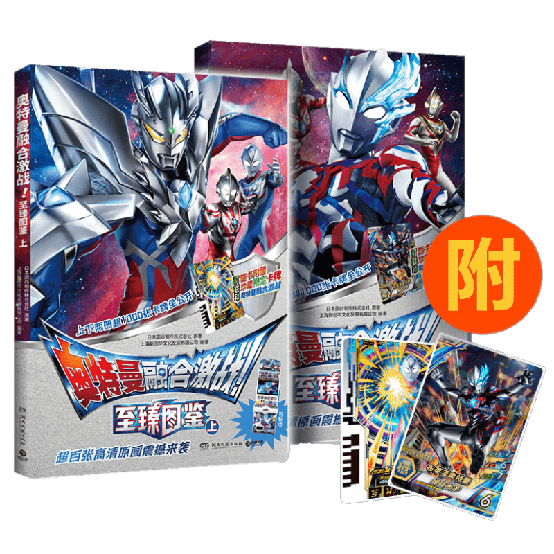 奥特曼融合激战！至臻图鉴2册