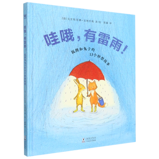 哇哦有雷雨(狐狸和兔子的13个妙想故事)(精)
