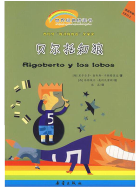 贝尔托和狼三四五六年级小学生课外阅读书目8-10-12岁儿童桥梁书