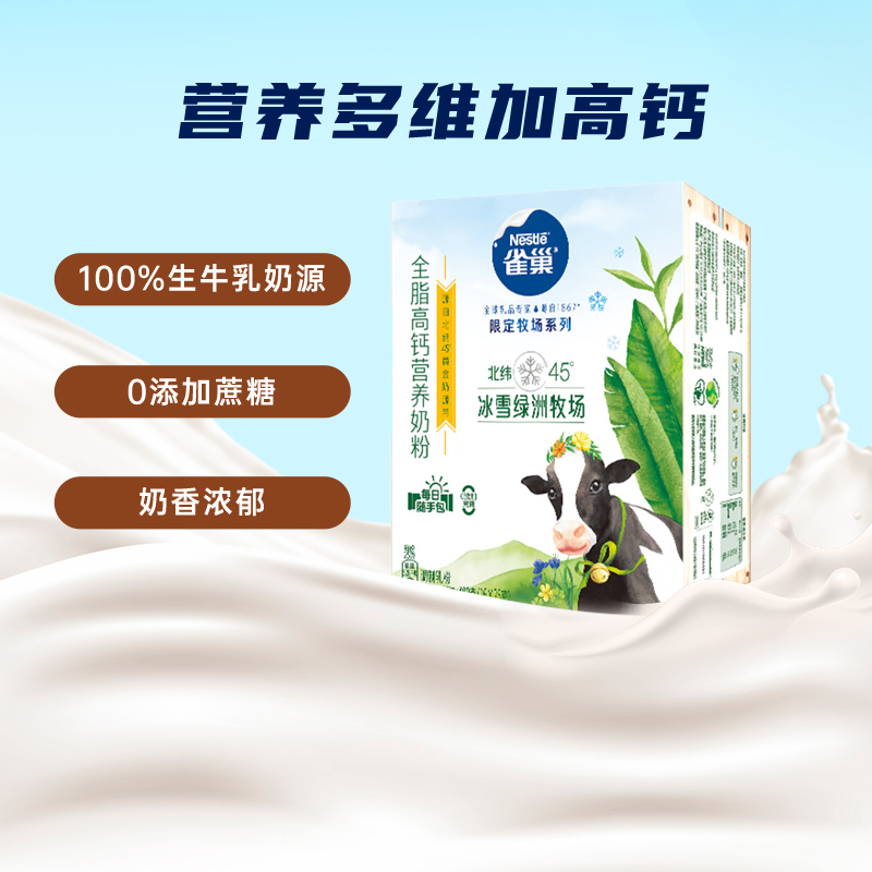 雀巢（Nestle）限定牧场全脂高钙营养奶粉400g(25g*16）独立包装
