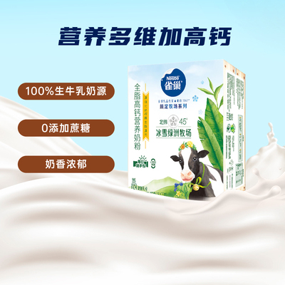 雀巢（Nestle）限定牧场全脂高钙营养奶粉400g(25g*16）独立包装
