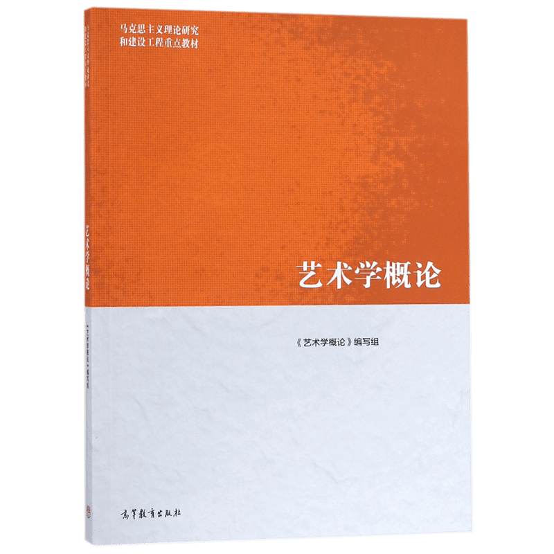 马工程教材 艺术学概论 彭吉象等编著 高等教育出版社