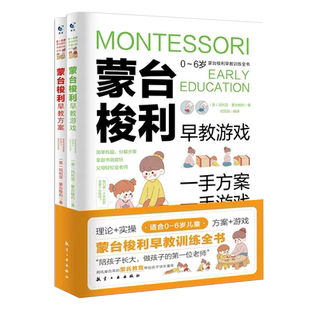 蒙台梭利早教训练全书全2册早教方案+早教游戏 儿童益智书游戏