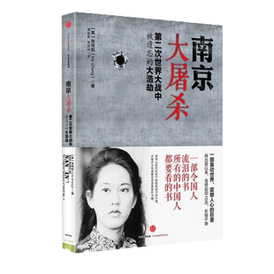 包邮 南京大屠杀 张纯如 二次世界大战中被遗忘的浩劫 新华书店