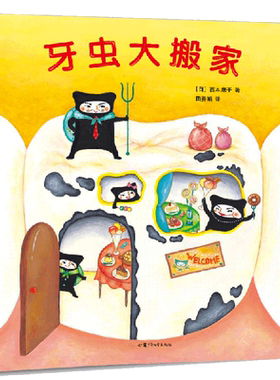 牙虫大搬家
