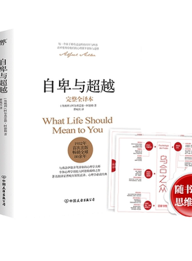 附思维导图 】自卑与超越乌合之众 套装2册  阿尔弗雷德著 正版书