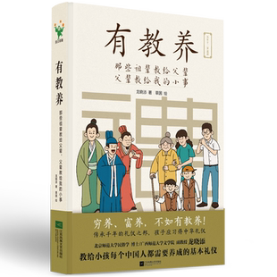 有教养 那些祖辈教给父辈父辈教给我的小事 教给孩子的基本礼仪