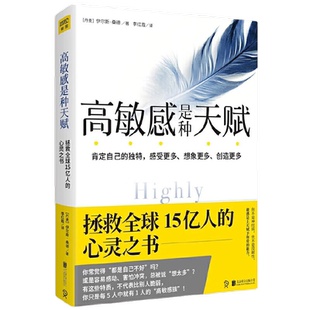 包邮 高敏感是种天赋 拯救人的心灵之书 社会心理学书籍 新华书店