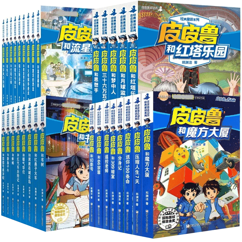 皮皮鲁总动员30册无郑渊洁