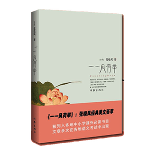 一一风荷举 张晓风经典散文语文丛书中学生课外读物考试题正版书
