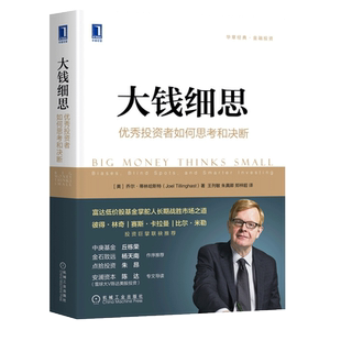 正版包邮 大钱细思：优秀投资者如何思考和决断股票基金投资指南