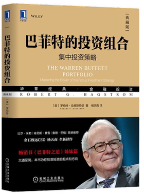 巴菲特的投资组合 典藏版 集中投资策略 金融投资理财 新华书店