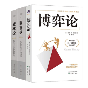 博弈论+资本论+国富论3册对人类幸福做成巨大贡献的经济学著作