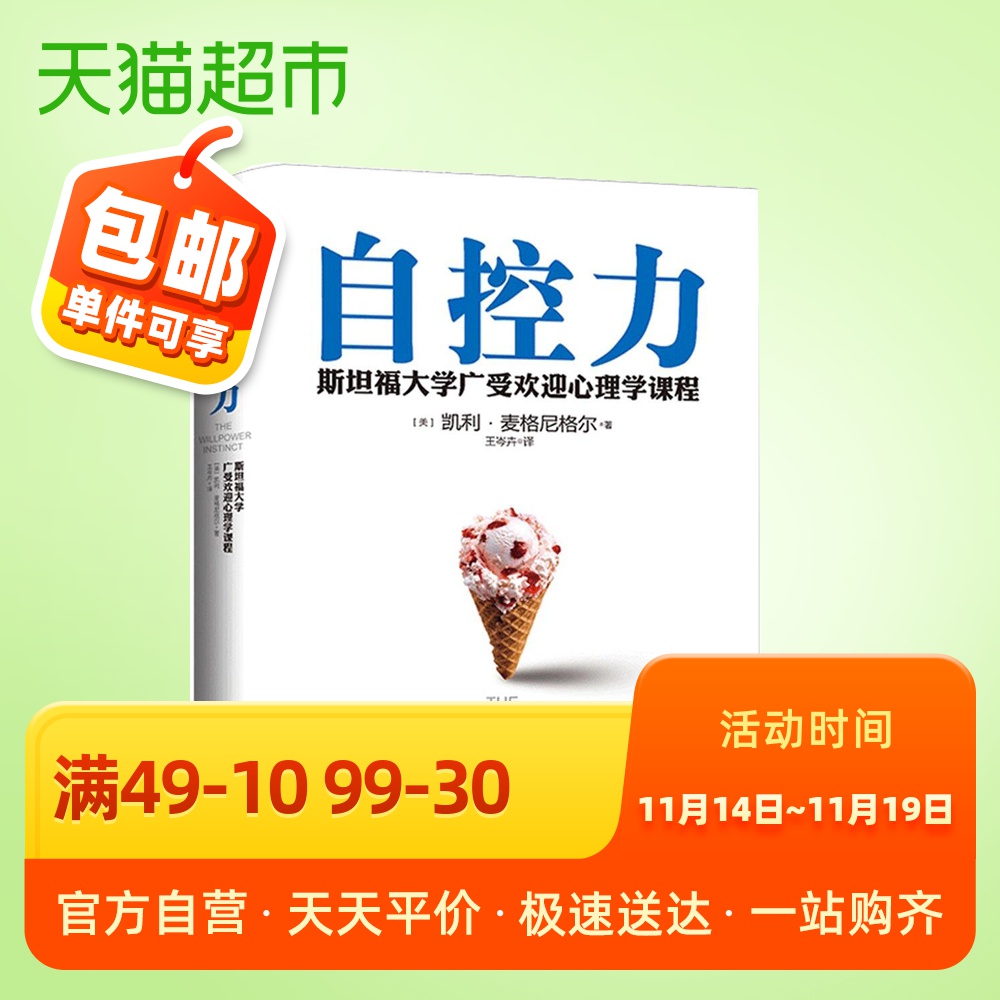 自控力 心理学女性励志斯坦福大学心理学精装纪念版书籍新华书店
