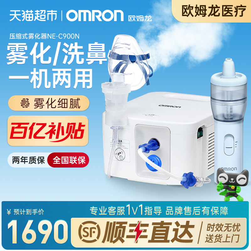 Omron/欧姆龙雾化吸鼻器NE-C900N
