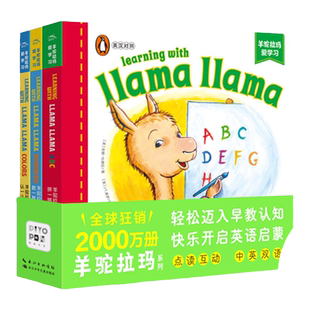 羊驼拉玛双语启蒙纸板书：全3册 正版书籍