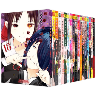 【任选】辉夜大小姐想让我告白1-18 赤坂明 动漫漫画校园爱情