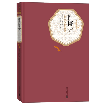 忏悔录名著名译精装一部坦率自传课外阅读书目新华书店课外书