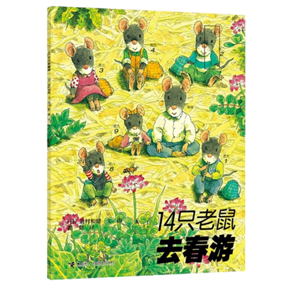 14只老鼠系列去春游1