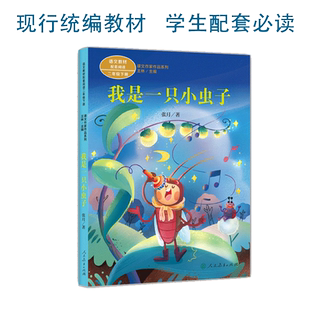 课文作家作品系列 我是一只小虫子 二年级下册 张月著
