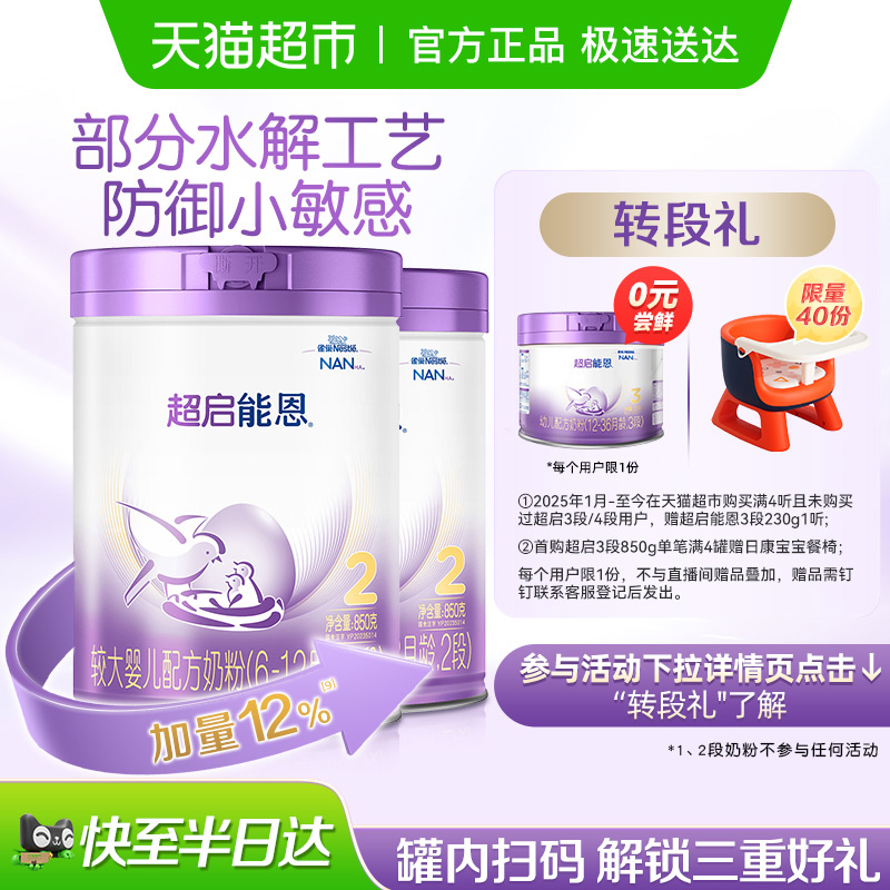 超启能恩2段婴幼儿奶粉850g×2罐