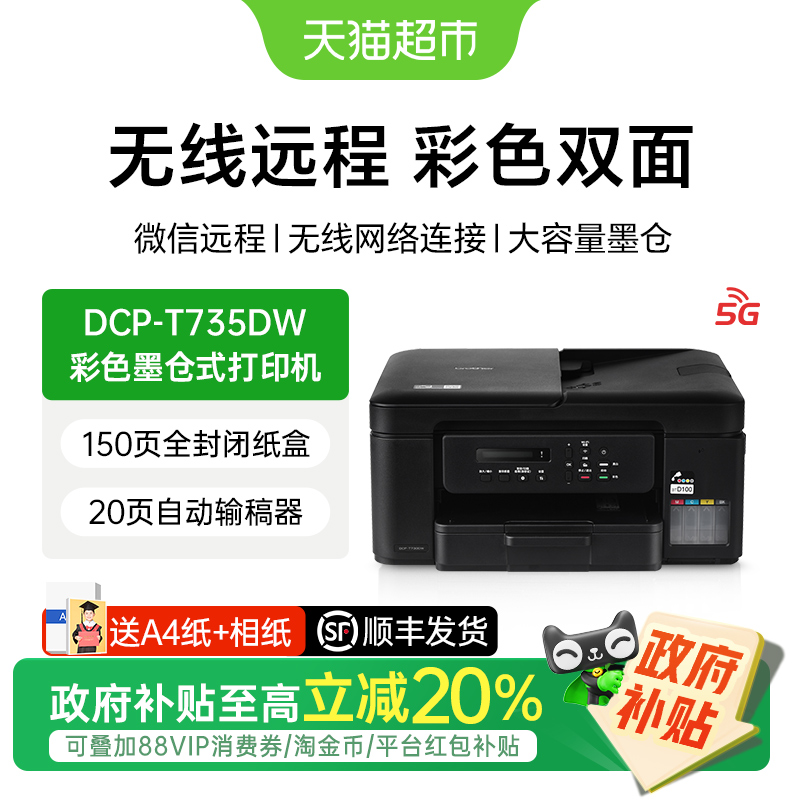 兄弟DCP-T735DW彩色喷墨打印机