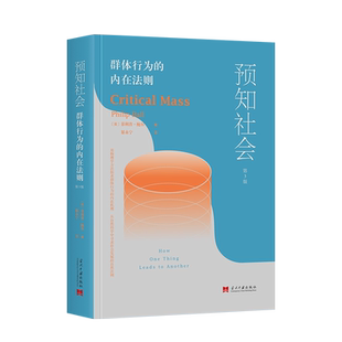预知社会 ——群体行为的内在法则（第3版） 博库网