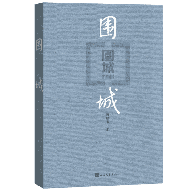 围城钱钟书